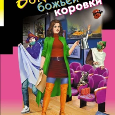 Ботфорты божьей коровки