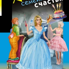 Колымага семейного счастья