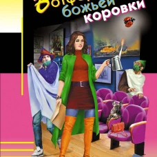 Ботфорты божьей коровки