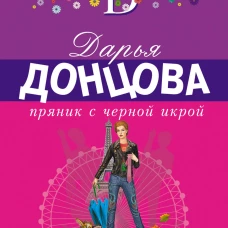 Пряник с черной икрой