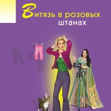 Витязь в розовых штанах
