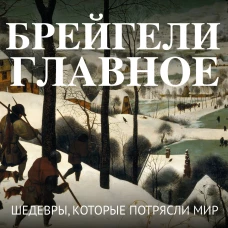 Брейгели. Главное. Шедевры которые потрясли мир