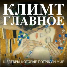 Климт. Главное. Шедевры которые потрясли мир