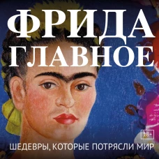 Фрида. Главное. Шедевры которые потрясли мир
