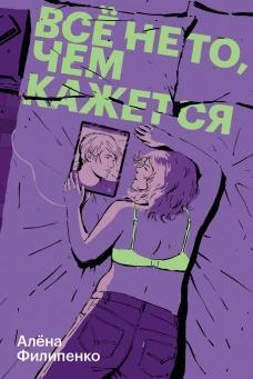 Все не то чем кажется