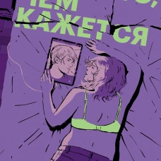 Все не то чем кажется