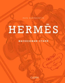 Herm&egrave;s. Философия стиля