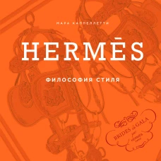 Herm&egrave;s. Философия стиля