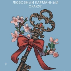 Ключ к сердцу: Любовный карманный оракул. Карты и руководство к колоде