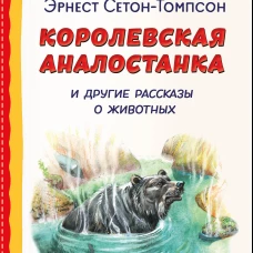 Королевская Аналостанка и другие рассказы о животных (ил. В. Канивца)