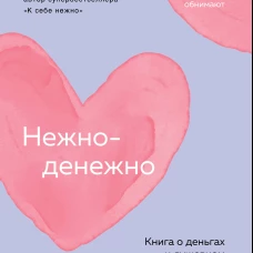 Нежно-денежно. Книга о деньгах и душевном спокойствии (покет)