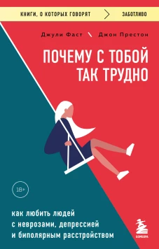 Почему с тобой так трудно. Как любить людей с неврозами депрессией и биполярным расстройством