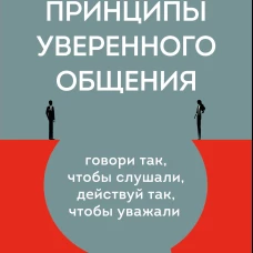 Принципы уверенного общения. Говори так чтобы слушали действуй так чтобы уважали