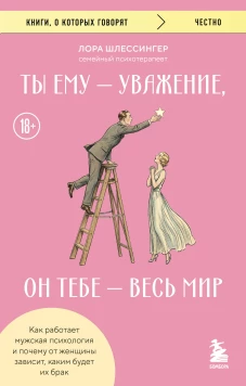 Ты ему - уважение он тебе - весь мир. Как работает мужская психология и почему от женщины зависит каким будет их брак