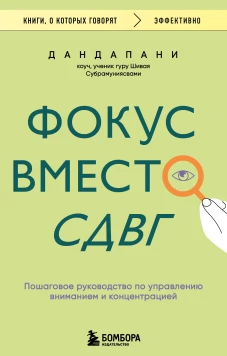 Фокус вместо СДВГ. Пошаговое руководство по управлению вниманием и концентрацией
