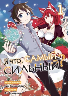 Я что самый сильный? Том 1
