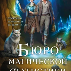 Бюро магической статистики. Рудник