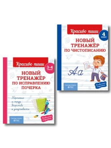 Комплект Каллиграфические прописи 2в1. Прописи для почерка 3-4 класс