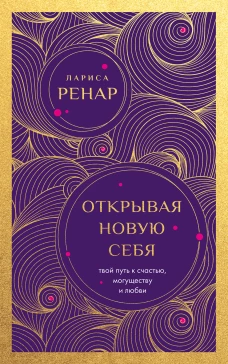 Открывая новую себя. Твой путь к счастью могуществу и любви (европокет)