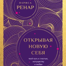 Открывая новую себя. Твой путь к счастью могуществу и любви (европокет)