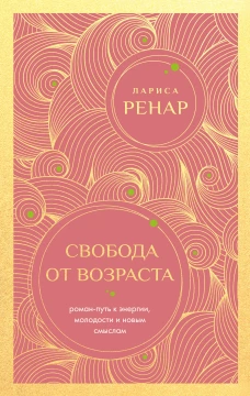 Свобода от возраста. Роман-путь к энергии молодости и новым смыслам (европокет)