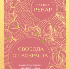 Свобода от возраста. Роман-путь к энергии молодости и новым смыслам (европокет)