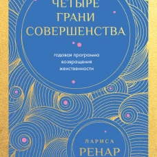 Четыре грани совершенства. Годовая программа возвращения женственности (европокет)