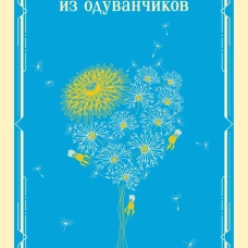 Вино из одуванчиков