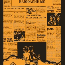 Выжили только влюбленные