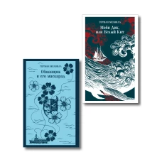 Набор Левиафан и искуситель (комплект из 2 книг Г. Мелвилла "Моби Дик или Белый Кит" и "Обманщик и его маскарад")