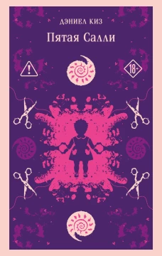 Пятая Салли