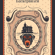 Собака Баскервилей