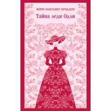 Тайна леди Одли