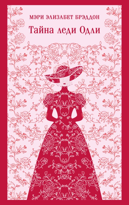 Тайна леди Одли