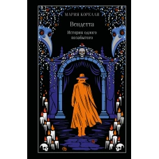 Вендетта. История одного позабытого (подарочное издание)