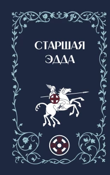 Старшая Эдда