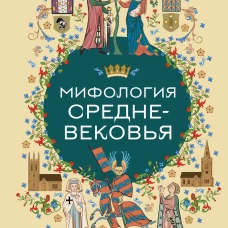 Мифология Средневековья