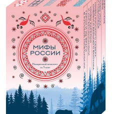 Мифы России. Подарочный комплект из 5 книг