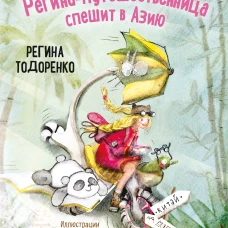 Регина-путешественница спешит в Азию