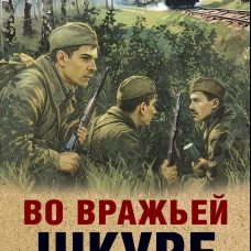 Во вражьей шкуре