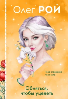 Комплект из 3-х книг в формате клатчбука: Пазлы судьбы + Обняться чтобы уцелеть + Улыбка черного кота