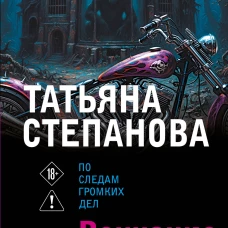 Венчание со страхом