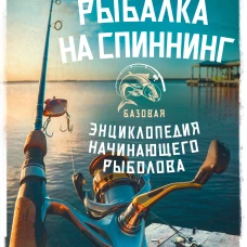 Рыбалка на спиннинг. Базовая энциклопедия начинающего рыболова