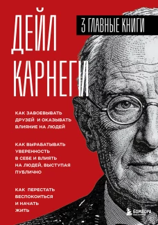 Карнеги. Три книги в одной. Как завоевывать друзей и оказывать влияние на людей. Как вырабатывать уверенность в себе и влиять на людей выступая публично. Как перестать беспокоиться и начать жить.