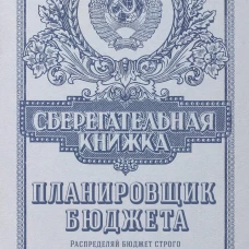 Сберегательная книжка. Планировщик бюджета