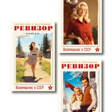 Ревизор. Возвращение в СССР. Комплект из 3-х книг. Собери всю коллекцию!