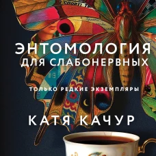 Энтомология для слабонервных