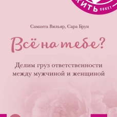 КАК ЖИТЬ.ПОКЕТ. ВСЁ НА ТЕБЕ? Делим груз ответственности между мужчиной и женщиной