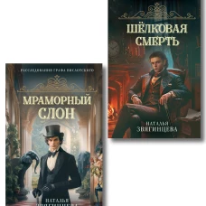 Комплект из 2-х книг Натальи Звягинцевой: Мраморный слон + Шелковая смерть