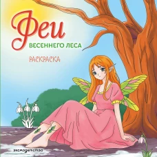 Феи весеннего леса. Раскраска